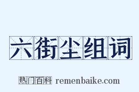 六街尘组词是什么意思的图片